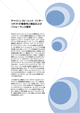 キャッシュ コヒーレント インターコネクトの複雑性と検証および