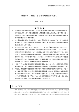 複雑な ETF 商品に忍び寄る規制強化の兆し