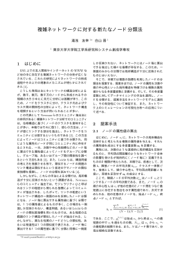 複雑ネットワークに対する新たなノード分類法