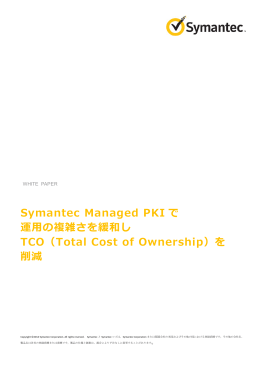 Symantec Managed PKI で 運用の複雑さを緩和し TCO（Total Cost of
