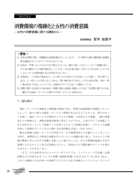 field 「消費環境の複雑化と女性の消費意識」
