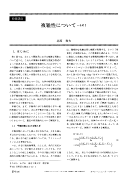 複雑性についてーその 2 - 日本オペレーションズ・リサーチ学会