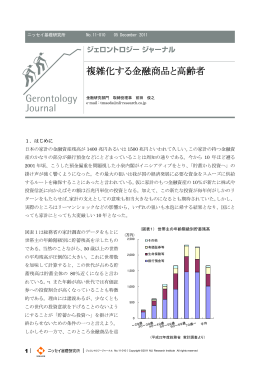 複雑化する金融商品と高齢者