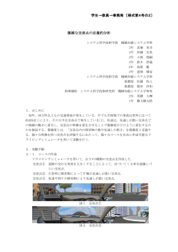 学生&rarr;教員&rarr;事務局 〔様式第4号の2〕 複雑な交差点の定量的分析