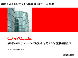 複雑なSQLチューニングもラクにする！SQL監視機能とは 出張！よか