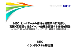 NEC、ビッグデータの複雑な処理条件に対応し、 高速・高拡張な複合
