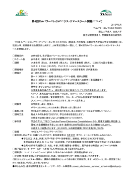 第4回TIAパワーエレクトロニクス・サマースクール開催について