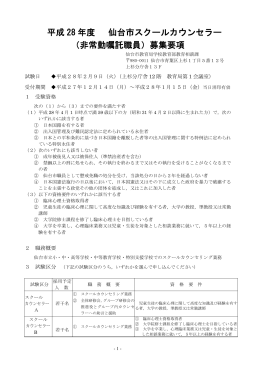平成 28 年度 仙台市スクールカウンセラー （非常勤嘱託職員）募集要項