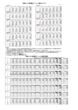 茨城キリスト教学園スクールバス運行カレンダー 茨城キリスト教学園