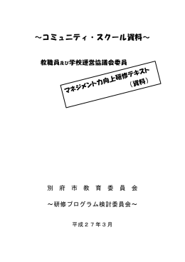 ～コミュニティ・スクール資料～