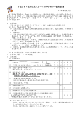 平成28年度埼玉県スクールカウンセラー募集要項（PDF