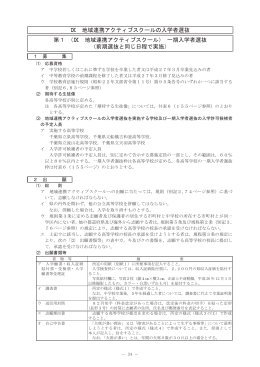 地域連携アクティブスクールの入学者選抜（PDF：342KB）