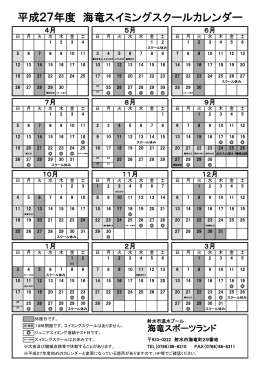 平成27年度 海竜スイミングスクールカレンダー