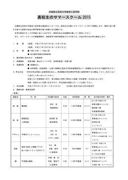 高校生のサマースクール 2015
