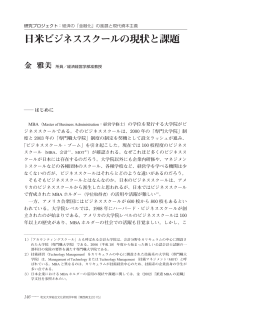 日米ビジネススクールの現状と課題