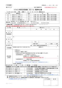 V ライン式射出成形機 スクール 受講申込書