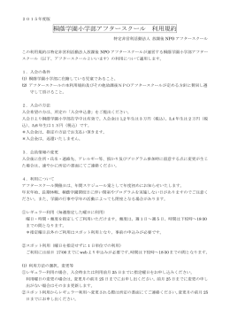 桐蔭学園小学部アフタースクール 利用規約