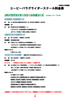 パラグライダースクール料金表 へのリンク