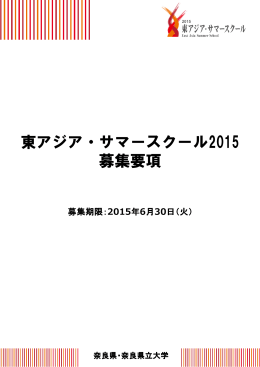 東アジア・サマースクール2015 募集要項