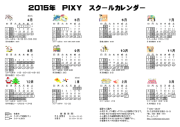2015年 PIXY スクールカレンダー