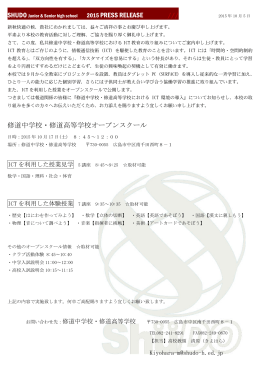 2015 PRESS RELEASE /// 修道中学校・修道高等学校オープンスクール