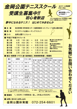 金岡公園テニススクール - 公益財団法人堺市教育スポーツ振興事業団