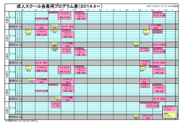 成人スクール会員用プログラム表（2014.4～）