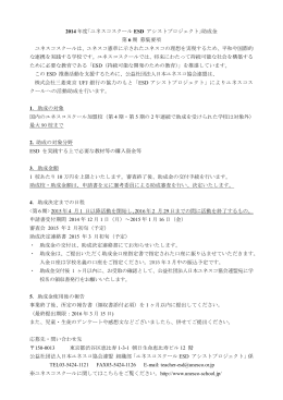 ｢ユネスコスクール ESD アシストプロジェクト｣助成金 第 6 期 募集要項
