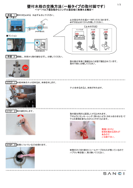 壁付水栓の交換方法（一般タイプの取付脚です）