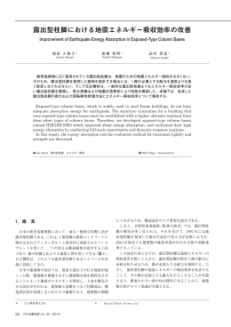 露出型柱脚における地震エネルギー吸収効率の改善XXX KB