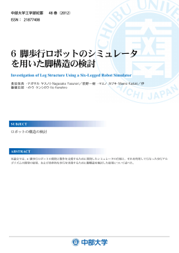 6 脚歩行ロボットのシミュレータ を用いた脚構造の検討