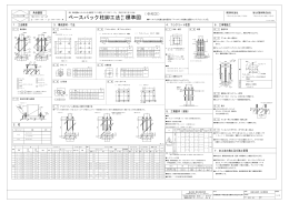 ベースパック柱脚工法 標準図