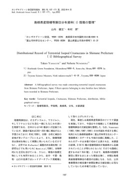 島根県産陸棲等脚目分布資料（I）既報の整理＊ Distributional Record