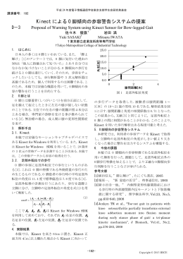 Kinect による O 脚傾向の歩容警告システムの提案