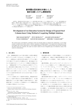 鉄骨露出型柱脚を対象とした 設計支援システム開発研究 Development