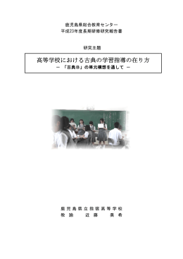 高等学校における古典の学習指導の在り方