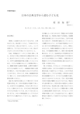 日本の古典文学から読む子ども史