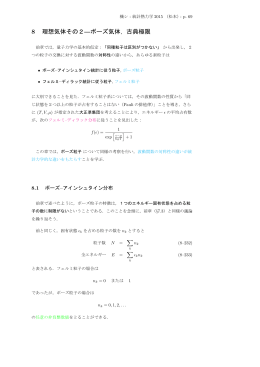 8 理想気体その2―ボーズ気体，古典極限