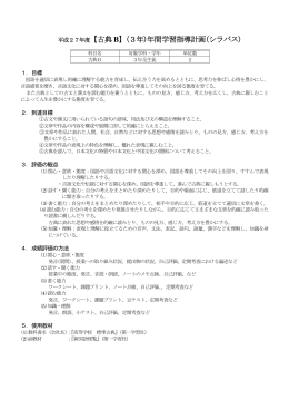 平成27年度【古典 B】(3年)年間学習指導計画(シラバス)