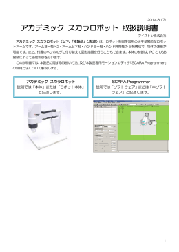 アカデミック スカラロボット 取扱説明書