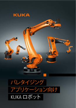 パレタイジング アプリケーション向け KUKA ロボット