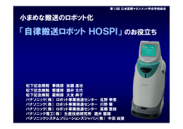 「自律搬送ロボットHOSPI」