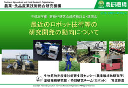 最近のロボット技術等の研究開発の動向について
