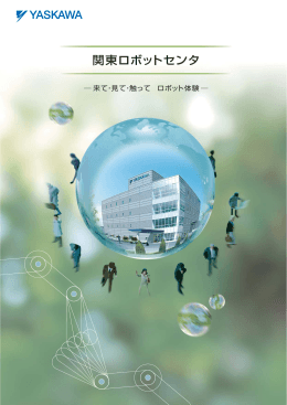 関東ロボットセンタ