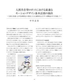 人間共存型ロボットにおける最適な モーションデザイン基本法則の抽出