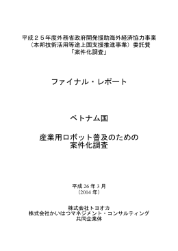 ファイナル・レポート ベトナム国 産業用ロボット普及のための 案件化調査