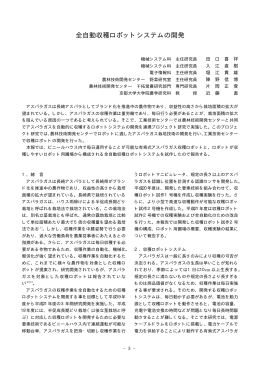 全自動収穫ロボットシステムの開発