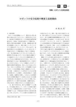 特 集 ロボットの安全技術の概要と最新動向