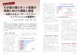 わが国介護ロボット産業の 発展に向けた課題と展望