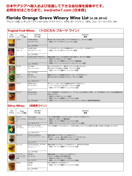 ワインリスト（日本語） - Florida Orange Groves Winery